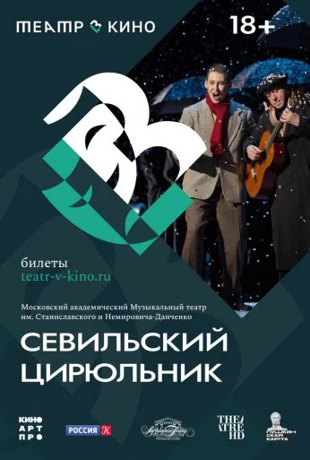 Театр в кино: Севильский цирюльник (2023)